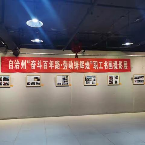 铁克其小学美术组参观庆祝建党100周年全州职工书画摄影展览活动