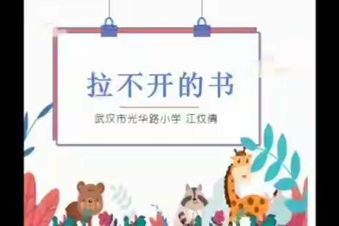 光华路小学“抗击疫情 健康你我 学会学习”智趣活动课程之亲子课堂（十）