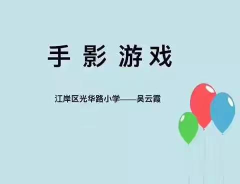 光华路小学“抗击疫情 健康你我 学会学习”智趣活动课程之亲子课堂（十二）