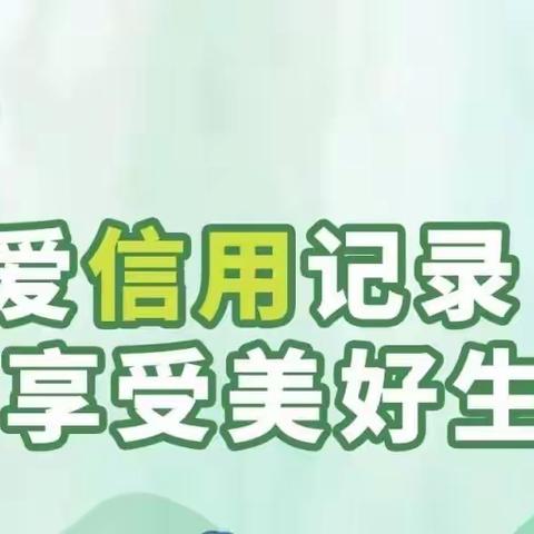 6·14信用记录关爱日|珍爱信用记录 谨防“修复”陷阱