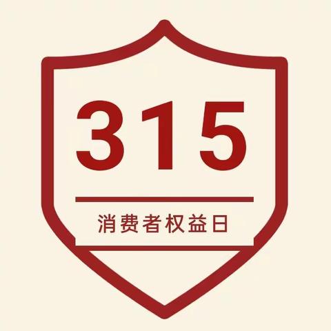 “3•15”消费者权益保护教育宣传周活动