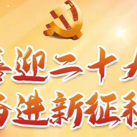 喜迎二十大，奋进新征程——五支行第八党支部组织收看党的二十大直播