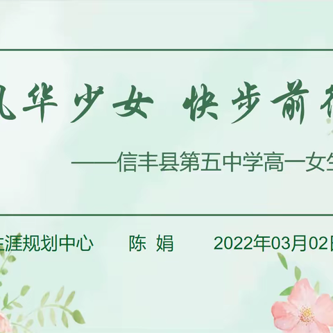 风华少女 快步前行——信丰县第五中学高一女生大会