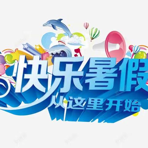 趣味暑假 精彩一夏—— 北垣小学一年级暑假学习指南