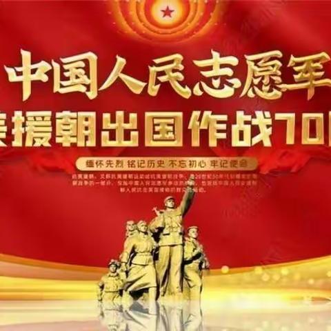 崇尚英雄，精忠报国——纪念抗美援朝70周年纪念