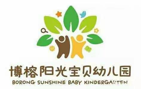 博榕阳光宝贝幼儿园——大班组一周回顾！