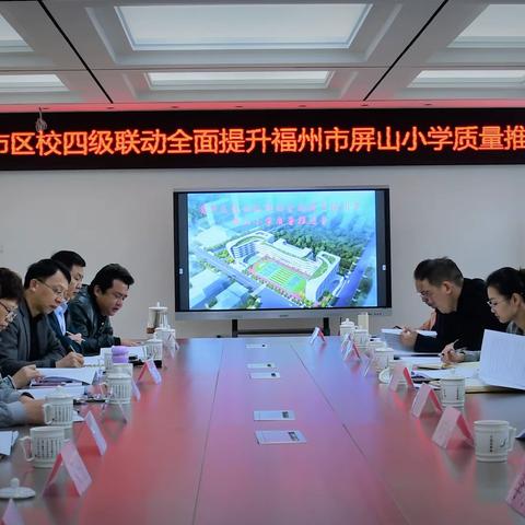 省市区校四级联手打造区域示范校----落实福建省教育厅全面提升福州市屏山小学质量文件精神推进会