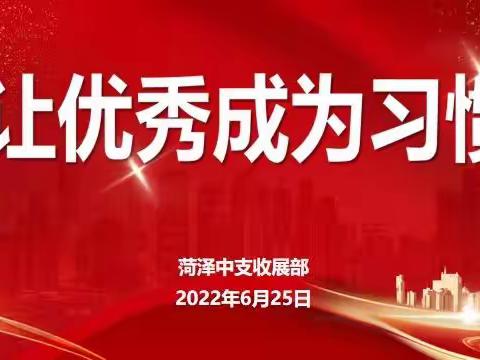 菏泽收展七月启动会