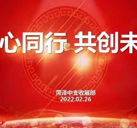 🍀菏泽收展三月启动🌱