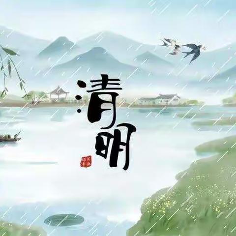 清明时节雨纷纷