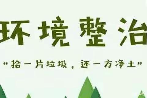 改善人居环境，建设秀美乡村——陈东村在行动