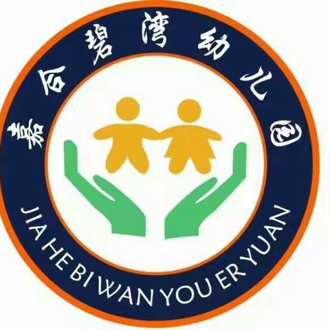 嘉合碧湾幼儿园欢迎您!