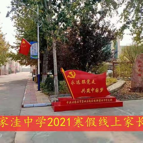 共抗疫情，隔屏不隔爱——2021年韩家洼中学线上家长会