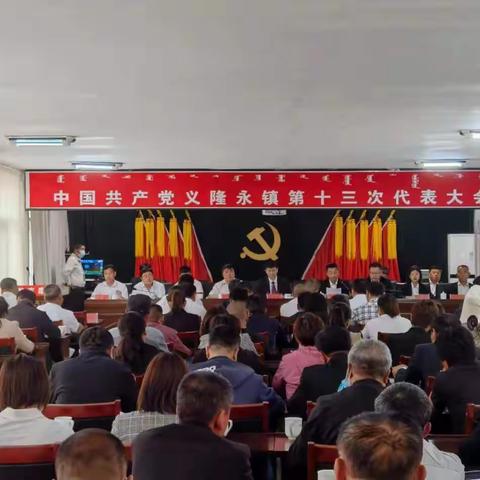 中国共产党义隆永镇第十三次 代表大会圆满闭幕