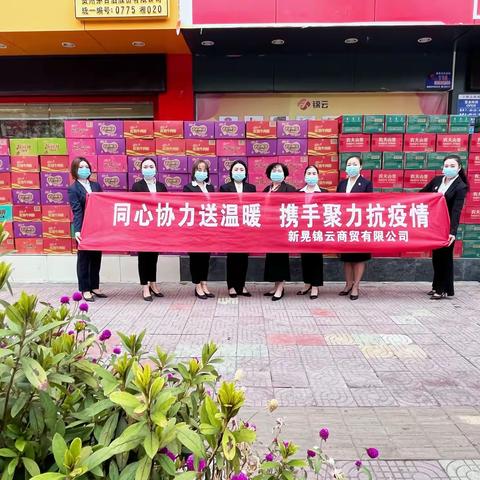 “同心协力送温暖·携手聚力抗疫情”——新晃锦云商贸有限公司驰援怀化共抗疫