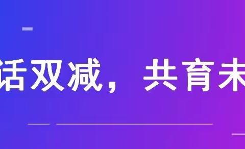 💖双减“童”行🌺家校同心💖