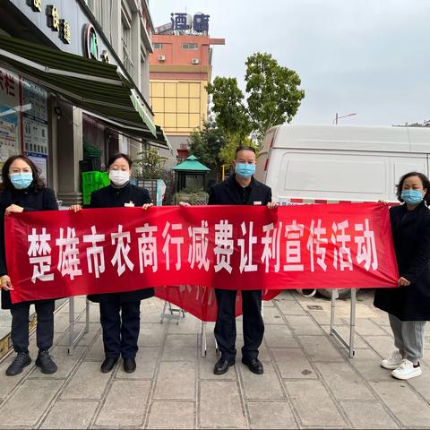 楚雄市农商行开展减费让利政策宣传活动