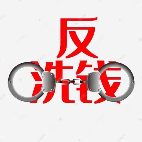 2020年反洗钱宣传主题活动——知识宣传篇
