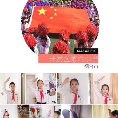 众志成城战疫情，我与祖国共成长——开发区第六小学2020年网络升旗仪式