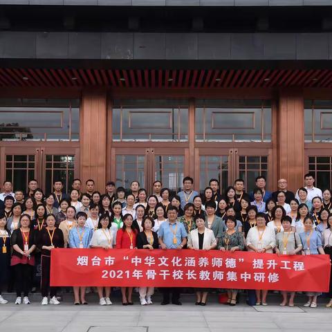 学经典涵养师德 做明师修己达人——记2021年开发区骨干教师参加烟台市“中华文化涵养师德”提升工程研修