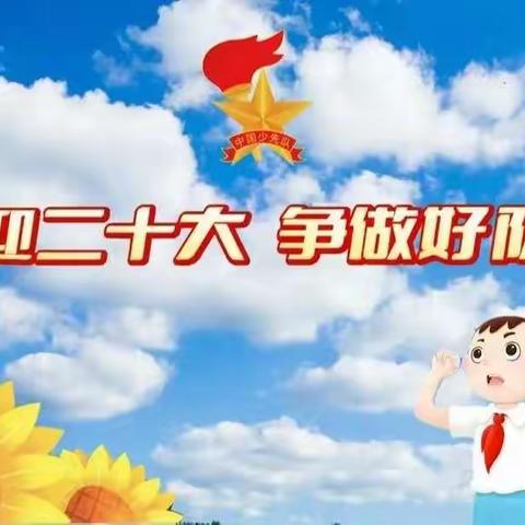 喜迎二十大，争做好队员——扎兰屯市前进小学2022年入队仪式