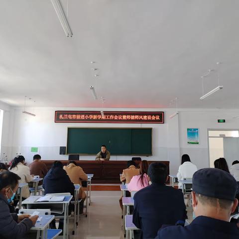 凝心聚力铆干劲 团结一致开新局——扎兰屯市前进小学召开2023年新学期全体教职工大会