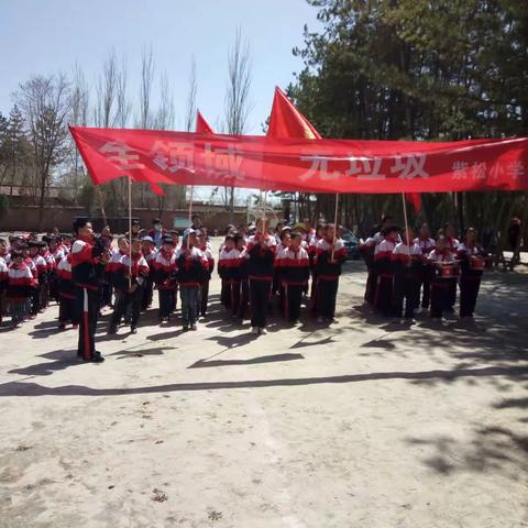 紫松小学“全域无垃圾，我们在行动！”