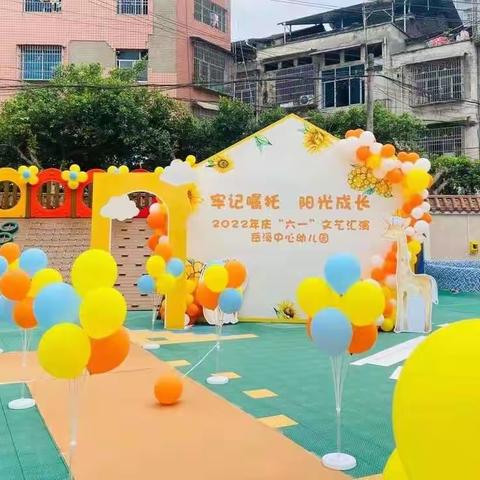“牢记嘱托，阳光成长”开州区岳溪中心幼儿园庆“六一”活动