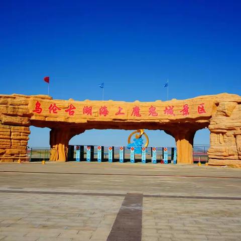 北疆行之四：乌伦湖奇观 海上魔鬼城
