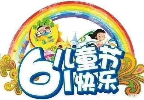 情系“六一”     温暖童心---许洼小学资助教育帮扶学生