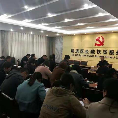 湖滨区金融办对当前金融扶贫重点工作进行安排和部署