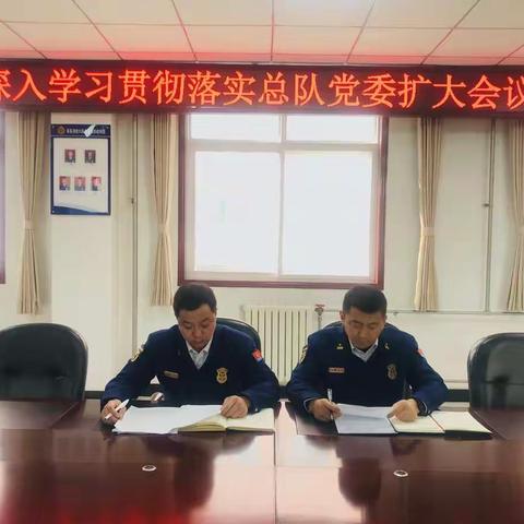 眉县大队组织学习贯彻落实总队党委扩大会议精神