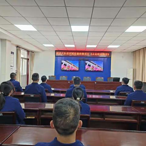 眉县大队组织观看廉政教育片《永远吹冲锋号》