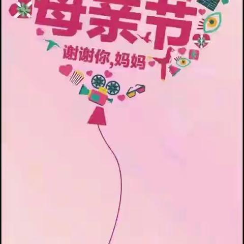 “我爱母亲”母亲节活动纪实。