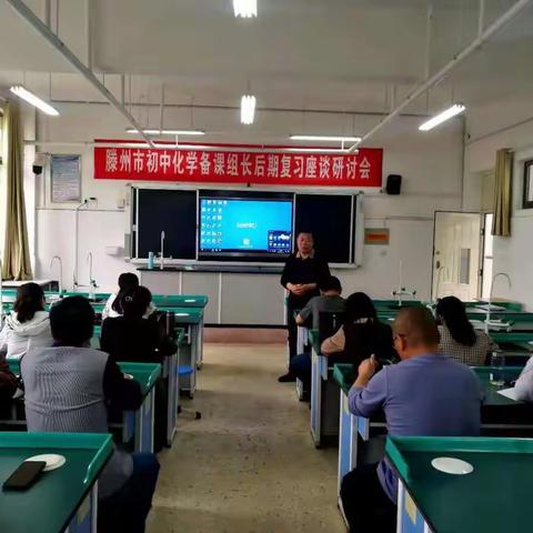 “集智促教研，合力赢中考”——滕州市初中化学后期复习研讨会