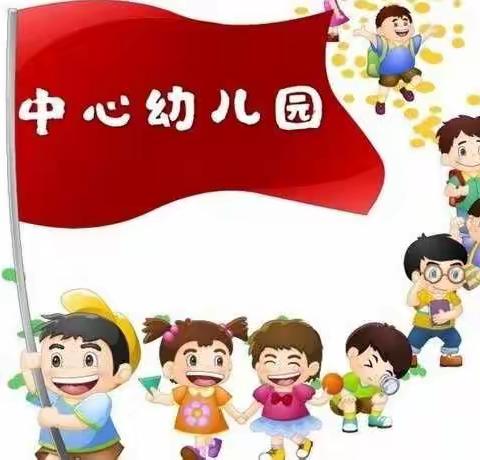 “风采展示，见证成长”中心幼儿园小一班期末汇报