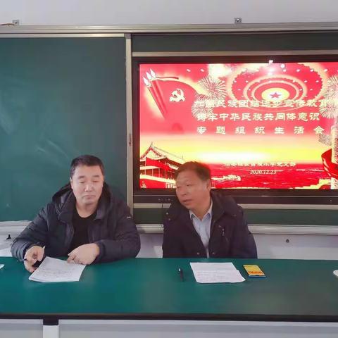 治安镇蒙古族小学《加强民族团结进步宣传教育铸牢中华民族共同体意识专题生活会》