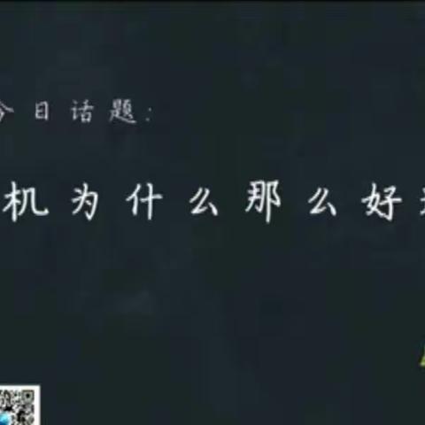 逸夫小学三年六班学习科区教体局家庭教育课堂第十三期《手机为什么那么好玩》