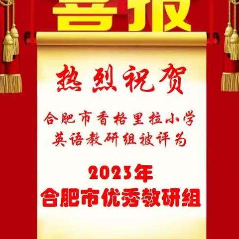 【香小·深耕教研】喜报！热烈祝贺合肥市香格里拉小学获合肥市优秀教研组称号