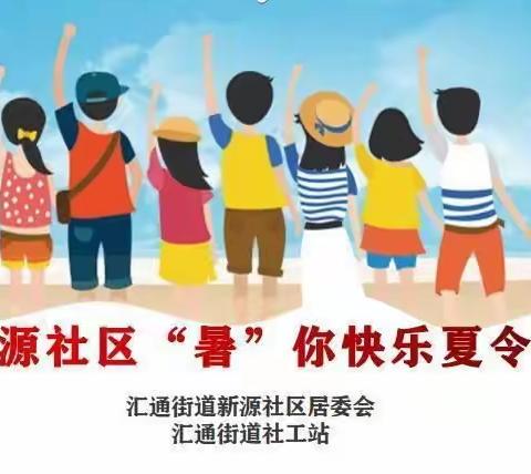 【新源社区】2022“暑”你快乐夏令营完美结束