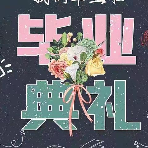 马安幼儿园大班毕业典礼暨文艺汇演