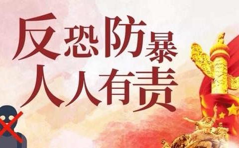 “坏人来了，我不怕！”——马安幼儿园反恐防暴演练活动