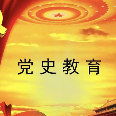 马安幼儿园开展学习党史学习教育系列之一