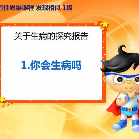 冠博方德幼儿园苗苗班《发现相似》关于生病的探究报告——延伸活动