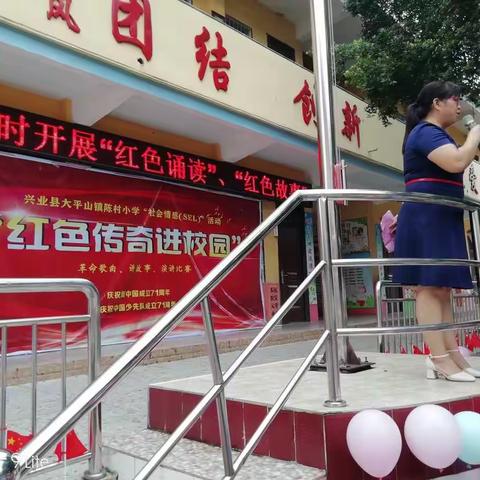 兴业县大平山镇陈村小学“红色传奇”进校园。