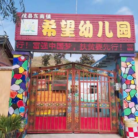 岁月静好，不忘初心，扶贫路上，携手同行——东南镇希望幼儿园