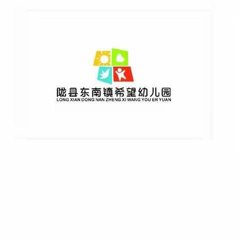 沟通从心开始 家园携手成长 ---东南镇希望幼儿园新学期家长会