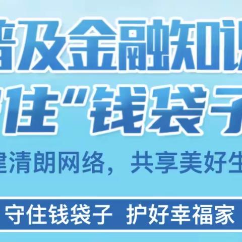 普及金融知识  守护金融安全