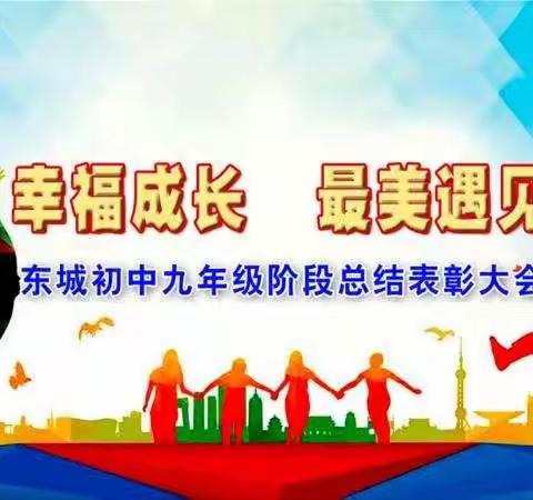 幸福成长，最美遇见——东城初中912班大周总结