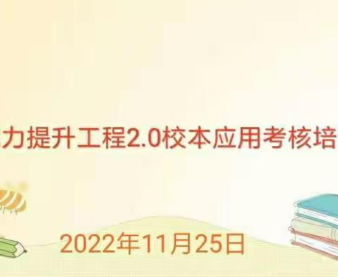 能力提升工程2.0校本应用考核培训——义井中心学校能力提升工程2.0报道